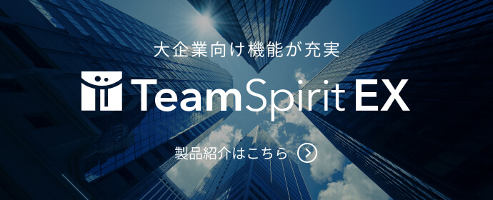 大企業向け機能が充実、TeamSpiritEx 製品紹介はこちら